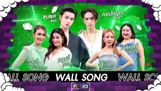 The Wall Song ร้องข้ามกำแพง|EP.194| จ๊ะ-เอแคลร์/ขุนพล-คอปเปอร์/เอมี่-เอมมี่| 23 พ.ค. 67 FULL EP