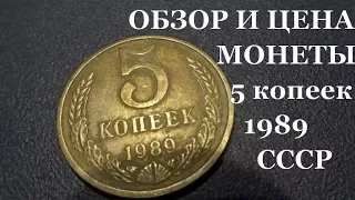 Обзор и цена советской монеты 5 копеек 1989 года