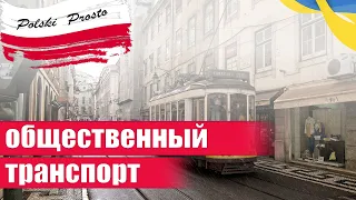 В транспорте. Фразы на польском для начинающих