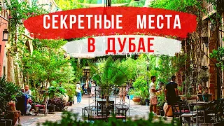 ДУБАЙ | 5 БЕСПЛАТНЫХ СЕКРЕТНЫХ ЛОКАЦИЙ! Что Посмотреть в Дубае с детьми и без