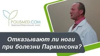 Моторные флуктуации и застывание при болезни Паркинсона. Отказывают ли ноги при болезни Паркинсона?