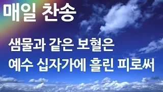 매일찬송 샘물과 같은 보혈은 - 예수 십자가에 흘린 피로써