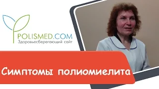 Симптомы полиомиелита. Лабораторная и дифференциальная диагностика полиомиелита. Антитела к вирусу