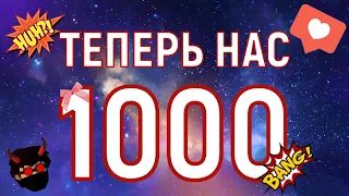 Нас уже 1000! Спасибо вам всем! | ArtReinjer