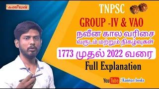 KANIYAN | TNPSC 2022 GROUP IV & VAO | MODERN SERIES -FULL EXPLANATION