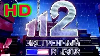 Экстренный вызов 112 РЕН ТВ Выпуск от 29.07.2019