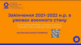 ІНФОРМАЦІЯ ЩОДО ЗАКІНЧЕННЯ 2021 2022 НАВЧАЛЬНОГО РОКУ В УМОВАХ ВОЄННОГО СТАНУ