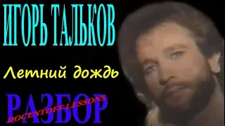 Игорь Тальков Летний дождь разбор