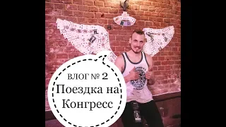 Поездка в Мск на Конгресс Раи 2019