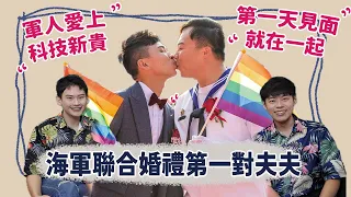 【訪談】海軍聯合婚禮史上第一對男同志伴侶，獲海軍司令親自祝福！交友軟體認識，初次見面就交往！當海軍愛上科技新貴，甜蜜夫夫愛情談來囉！ | 夫夫之道FuFuknows