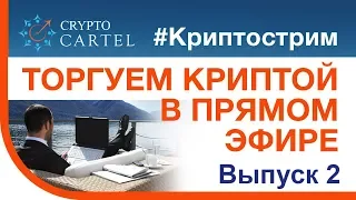 🔴 Онлайн торговля криптовалютой / #криптострим. №2