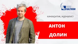 СИНЕМА (05.04.23) Кинокритик Антон Долин. Как смотреть кино с детьми?