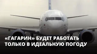 Аэропорт «Гагарин» сможет работать только в идеальную погоду