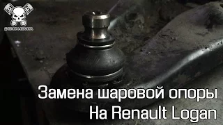 Замена шаровой опоры на Renault Logan