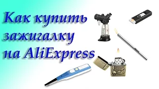 Как купить зажигалку на AliExpress
