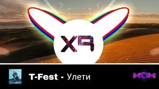 T-Fest - Улети ( BASS BOOSTER ) ™