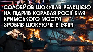 Соловйов шокував РЕАКЦІЄЮ на підрив КОРАБЛЯ росії біля Кримського мосту! Зробив ШОКУЮЧЕ в ефірі