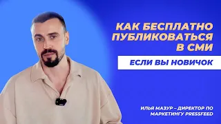 КАК БЕСПЛАТНО ПУБЛИКОВАТЬСЯ В СМИ, если вы новичок #пиар #какпопастьвсми #pressfeed #прессфид