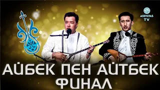 Финал. Айбек & Айтбек