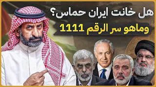 هل خانت ايران حركة حماس ؟ وما هو سر الرقم 1111؟ وهل طوفان الأقصى نصر ام كارثة #السعودية #funny