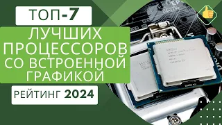 ТОП-7. Лучших процессоров со встроенной графикой цена/качество🖥Рейтинг 2024🏆Какой процессор выбрать?