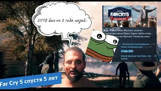 FAR CRY 5 СПУСТЯ ПЯТЬ ЛЕТ