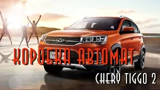 Chery Tigo 2 блог -  Коробка автомат