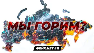 ФЕЙК.NET #11 // Россия в огне: пожары, паника или украинские диверсанты?