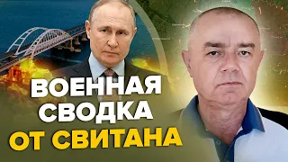 🔥СВИТАН: ВСУ готовы войти в БАХМУТ! / По Крымскому мосту БУДЕТ УДАР / Путин "слетит с катушек"