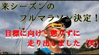 #62 長野マラソン撃沈後の20㎞ゆるJog！来シーズンのフル初戦決まりました!!