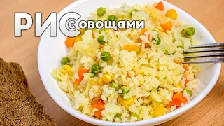 Как приготовить РИС НА ГАРНИР с зелёным ГОРОШКОМ и КУКУРУЗОЙ | Рецепт на сковороде с овощами