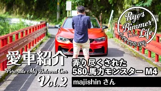 愛車紹介Vol.2 majishinさんのM4 やりつくされた完成型　実測580馬力まで鍛えあげられたM4!!!