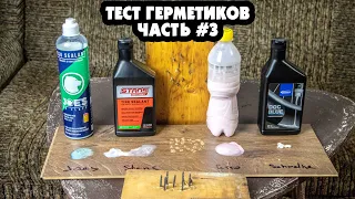 ТЕСТ ГЕРМЕТИКОВ #3 STAN'S NO TUBES, JOE'S ECO, SCHWALBE DOC BLUE, ГЕТТО ГЕРМЕТ