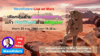 #WaveRiders Live on Mars -- เลือกหุ้นด้วยผลประกอบการ แล้ว Runtrend ด้วย Alligator
