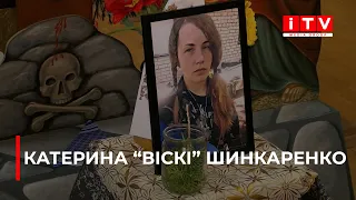 На Рівненщині попрощались зі снайперкою Катериною Шинкаренко