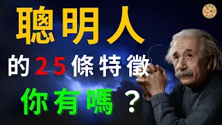 聰明人的25條特徵/命中8條以上你就是別人眼中的聰明人，(附中文字幕）視頻可以幫助你／增加智慧／學習人際關係／資源分享／解決問題／學習成長／正確的人生價值觀