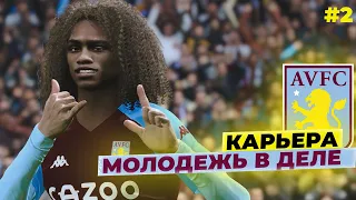 PES 21 ⚽ КАРЬЕРА ЗА АСТОН ВИЛЛУ | ЧЕРЕЗ ТЕРНИИ К ЗВЁЗДАМ #2