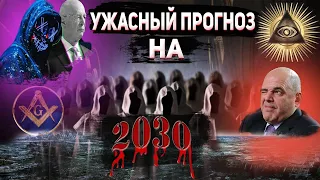 Ужасающий прогноз на 2030 год / A Horrific Prediction For 2030 (RUS)