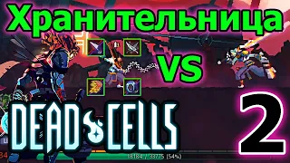 "Хранительница времени" / Челленджи от подписчиков / 5BC / Dead Cells Who's the boss