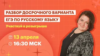 Разбор досрочного варианта ЕГЭ по русскому языку | Марафон 11-13 апреля | TutorOnline