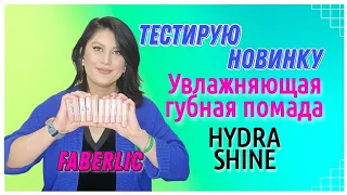 Тестирую 🆕НОВИНКУ🔥. Увлажняющая губная помада💄 Hydra Shine Faberlic. #nazarovamariyafaberliconline