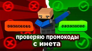 Проверяю промокоды с инета 😱 | БЛОК СТРАЙК |