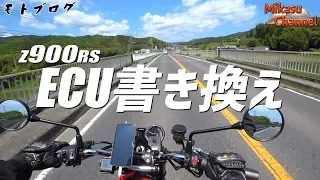 《Z900RS》#14 ECU書き換え！これは幸せになれるわ〜♪【モトブログ】