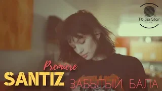 Santiz - Забытый бала (Премьера, Клип 2019)