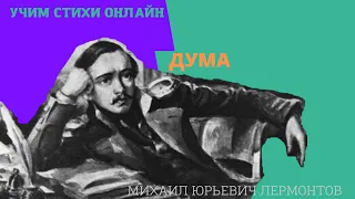 Учим стихи онлайн "Дума" Лермонтов Михаил Юрьевич