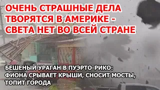 Ярость земли и шторм в Америке. Ураган Фиона разрушает Пуэрто-Рико - без электричества вся страна