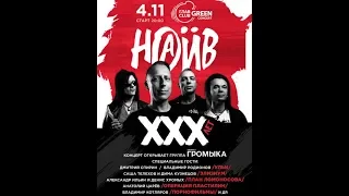 Наив - XXX лет, ГлавClub, Москва 04.11.2018