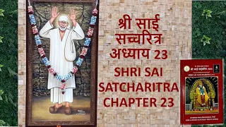 श्री साई  सच्चरित्र अध्याय 23 l SHRI SAI SATCHARITRA CHAPTER l ADHYAY 23  l Sai Charitra