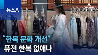 “한복 문화 개선”…퓨전 한복 없애나 | 뉴스A