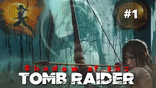 Shadow of the Tomb Raider (2018) ►Глава 1 (Начало)